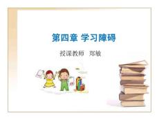 第4章学习障碍
