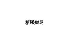 糖尿病足