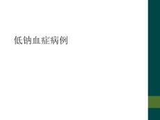 低钠血症病例