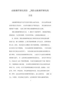 动脉粥样硬化预防预防动脉粥样硬化的方法