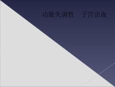 功能失调性　子宫出血