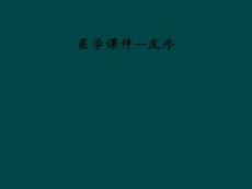 医学课件---皮疹