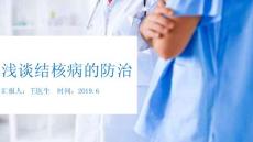 结核病课件：浅谈结核病的防治