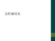 急性阑尾炎