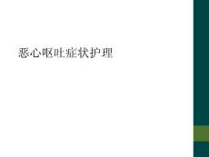 恶心呕吐症状护理