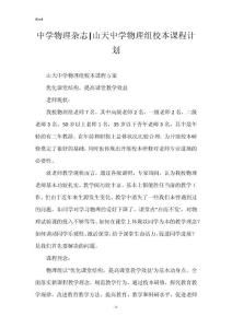 中学物理杂志山天中学物理组校本课程计划