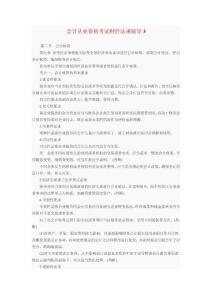 會計從業(yè)資格考試財經(jīng)法規(guī)輔導3