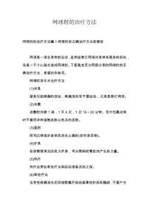 网球肘的治疗方法