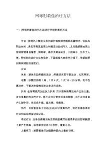 网球肘最佳治疗方法