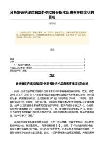 分析舒适护理对胸部外伤肋骨骨折术后患者疼痛症状的影响（护理学微范文）