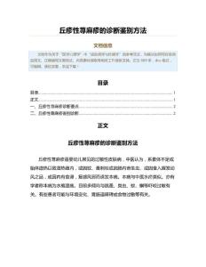 丘疹性荨麻疹的诊断鉴别方法（实用应用文）
