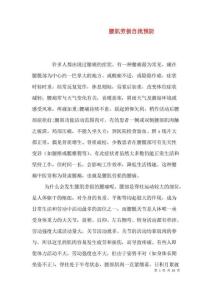 腰肌劳损自我预防