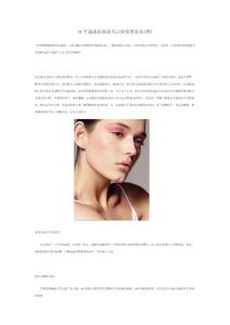 10个速成化妆技巧让你变得更美