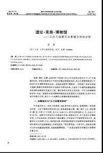 遺址·羌族·博物館——以汶川地震災(zāi)后重建為例的分析