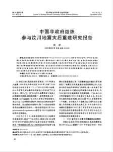 中國(guó)非政府組織參與汶川地震災(zāi)后重建研究報(bào)告