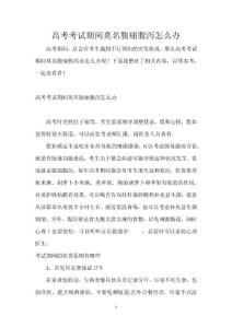 高考考试期间莫名腹痛腹泻怎么办