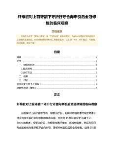 纤维桩对上前牙龈下牙折行牙合向牵引后全冠修复的临床观察（公共卫生与预防医学微范文）