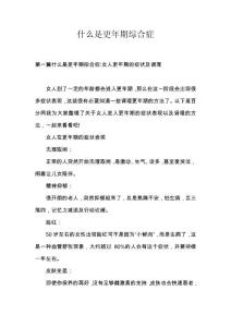 什么是更年期综合症