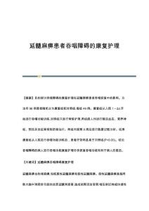 延髓麻痹患者吞咽障碍的康复护理