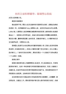 内科主治医师辅导：限制型心肌病