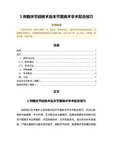 1例髋关节结核术后关节置换术手术配合技巧（免疫学范文）