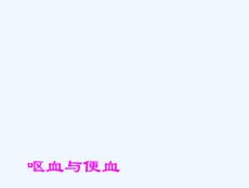 呕血与便血