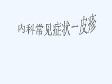 皮疹医学课件