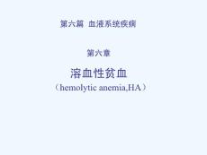 溶血性贫血