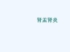 肾盂肾炎
