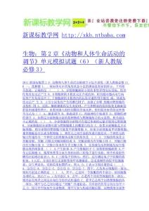生物：第2章《動(dòng)物和人體生命活動(dòng)的調(diào)節(jié)》單元模擬試題（6）（新人教版必修3）-免費(fèi)下載