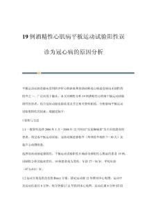 19例酒精性心肌病平板运动试验阳性误诊为冠心病的原因分析