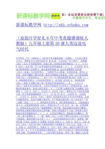 （原創開學好禮6年中考真題課課練人教版）九年級上冊第20課人類邁進電氣時代-免費下載