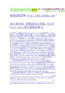 2011版英語一輪精品復習學案：Unit5 First aid（新人教版必修5）-免費下載