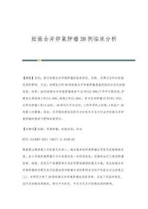 妊娠合并卵巢肿瘤38例临床分析