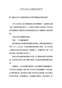 女性记忆力减退的原因