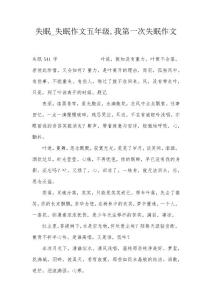 失眠_失眠作文五年级,我第一次失眠作文