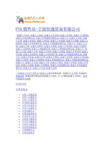 寧波恒逸貿易有限公司-PTA銷售員