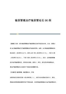 输尿管镜治疗输尿管结石96例