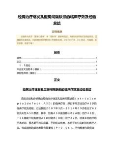经胸治疗继发孔型房间隔缺损的临床疗效及经验总结（文化科学范文）