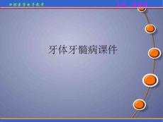 《牙体牙髓病》