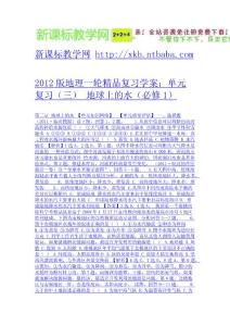 2012版地理一輪精品復習學案：單元復習（三） 地球上的水（必修1）-免費下載