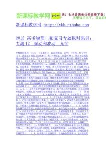 2012高考物理二輪復習專題限時集訓：專題12　振動和波動　光學-免費下載