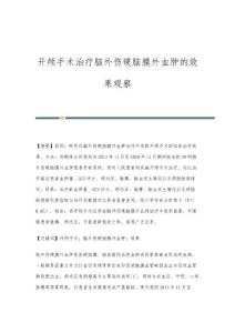 开颅手术治疗脑外伤硬脑膜外血肿的效果观察