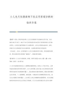 小儿先天性肠旋转不良应用彩超诊断的临床价值