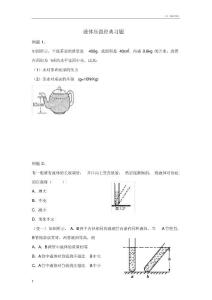 液体压强经典习题(有典型例题)