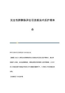 完全性肺静脉异位引流根治术后护理体会