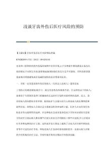 浅谈牙齿外伤后医疗风险的预防