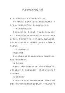 小儿湿疹的治疗方法