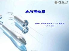 先天性心脏病房间隔缺损