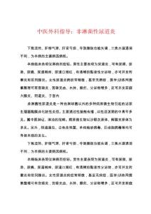 中医外科指导：非淋菌性尿道炎